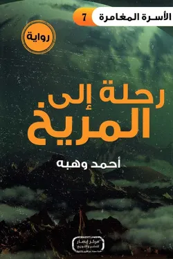 سلسلة الأسرة المغامرة ج7 .. رحلة إلى المريخ