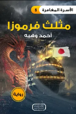 سلسلة الأسرة المغامرة ج8 .. مثلث فرموزا