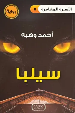 سلسلة الأسرة المغامرة ج9 .. سيلبا