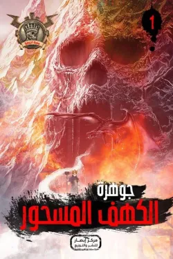 سلسلة الجوهرة 1 .. الكهف المسحور