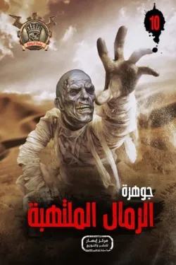 سلسلة الجوهرة 10 .. الرمال الملتهبة