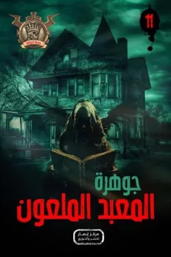 سلسلة الجوهرة 11 .. المعبد الملعون