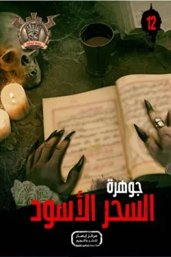 سلسلة الجوهرة 12 .. السحر الأسود