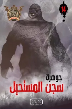 سلسلة الجوهرة 14 .. سجن المستحيل