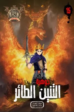 سلسلة الجوهرة 15 .. التنين الطائر