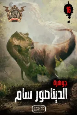 سلسلة الجوهرة 16 .. الديناصور سام