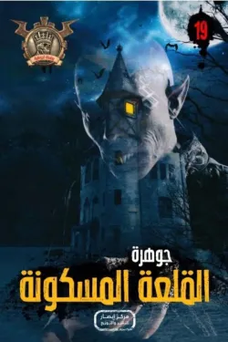 سلسلة الجوهرة 19 .. القلعة المسكونة