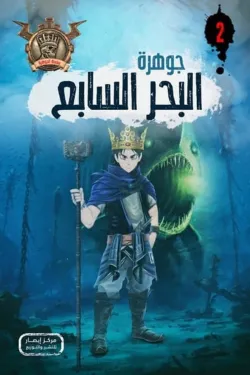 سلسلة الجوهرة 2 .. البحر السابع