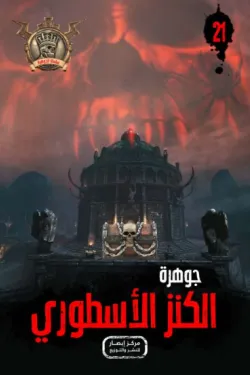 سلسلة الجوهرة 21 .. الكنز الأسطوري