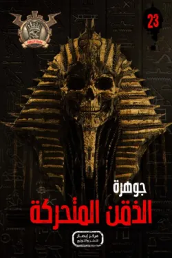 سلسلة الجوهرة 23 .. الذقن المتحركة