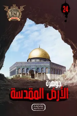سلسلة الجوهرة 24 .. الأرض المقدسة
