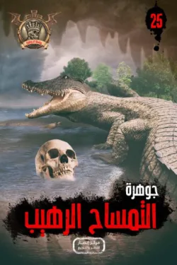سلسلة الجوهرة 25 .. التمساح الرهيب