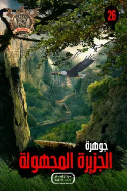 سلسلة الجوهرة 26 .. الجزيرة المجهولة