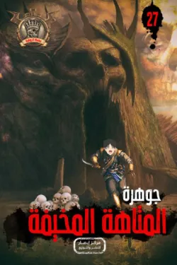 سلسلة الجوهرة 27 .. المتاهة المخيفة