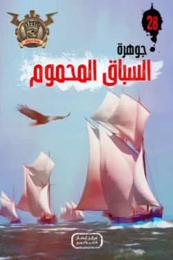 سلسلة الجوهرة 28 .. السباق المحموم