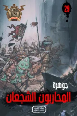 سلسلة الجوهرة 29 .. المحاربون الشجعان