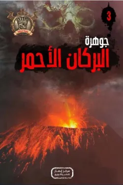 سلسلة الجوهرة 3 .. البركان الأحمر