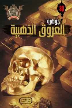 سلسلة الجوهرة 30 .. العروق الذهبية