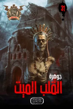 سلسلة الجوهرة 31 .. القلب الميت