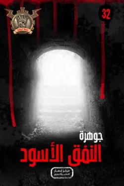 سلسلة الجوهرة 32 .. النفق الاسود