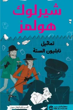 شيرلوك هولمز تماثيل نابليون الستة