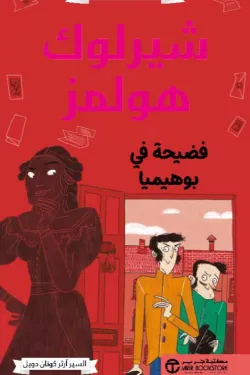 شيرلوك هولمز فضحية في بوهميا