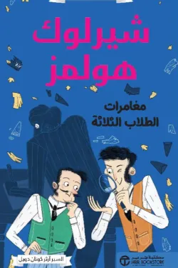 شيرلوك هولمز مغامرات الطلاب الثلاث