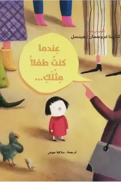 عندما كنت طفلاً مثلك