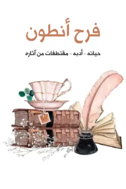فرح أنطون: حياته – أدبه – مقتطفات من آثاره‎