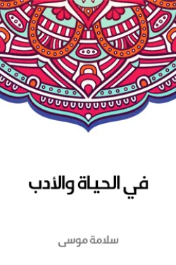 في الحياة والأدب