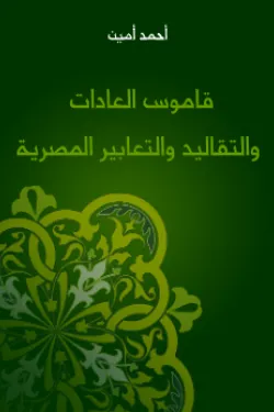 قاموس العادات والتقاليد والتعابير المصرية