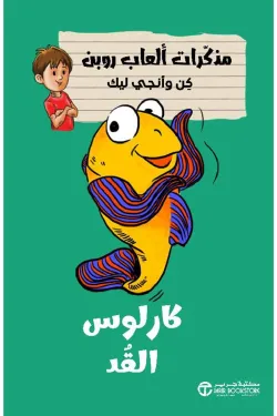 50625 كارلوس القد (مذكرات ألعاب روبن)