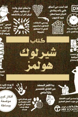 50629 كتاب شيرلوك هولمز