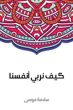 50635 كيف نربي أنفسنا