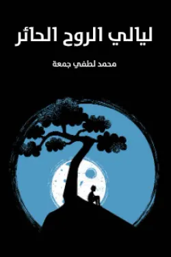 ليالي الروح الحائر