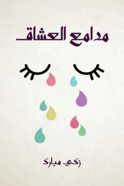 مدامع العشاق