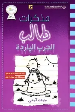 مذكرات طالب (الحرب الباردة)