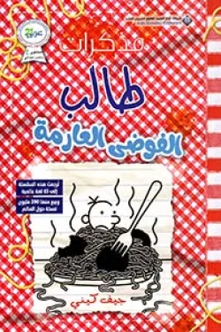 مذكرات طالب (الفوضي العارمة)