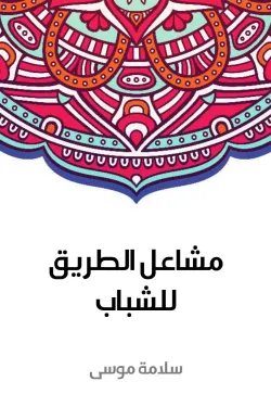 مشاعل الطريق للشباب