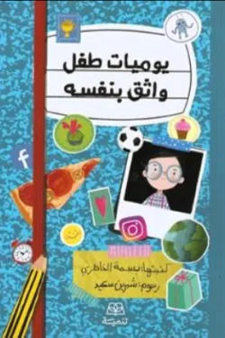 يوميات طفل واثق بنفسه