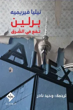 510006 برلين تقع في الشرق