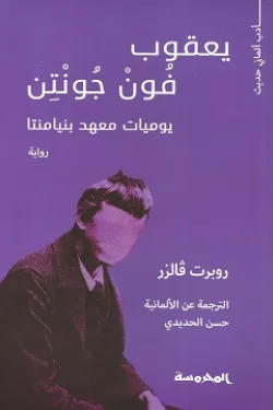 يعقوب فون جونتن