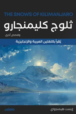 ثلوج كليمنجارو وقصص أخرى (عربي إنجليزي)