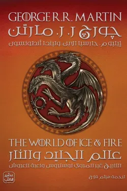 520051 عالم الجليد والنار (نسخة مصغرة)