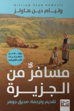 مسافر من الجزيرة