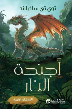 520088 أجنحة النار 3 .. المملكة الخفية