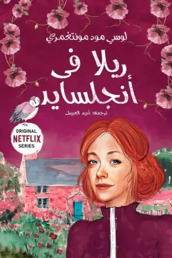 ريلا في أنجلسايد 8