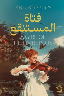 520109 فتاة المستنقع