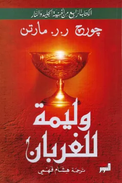 520125 وليمة للغربان .. 2 جزء