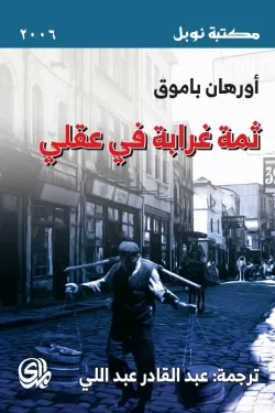 ثمة غرابة في عقلي